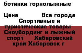 ботинки горнолыжные salomon impact90 p.26,0-26.5 › Цена ­ 5 000 - Все города Спортивные и туристические товары » Сноубординг и лыжный спорт   . Хабаровский край,Хабаровск г.